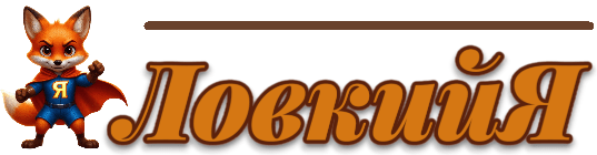 ЛовкийЯ
